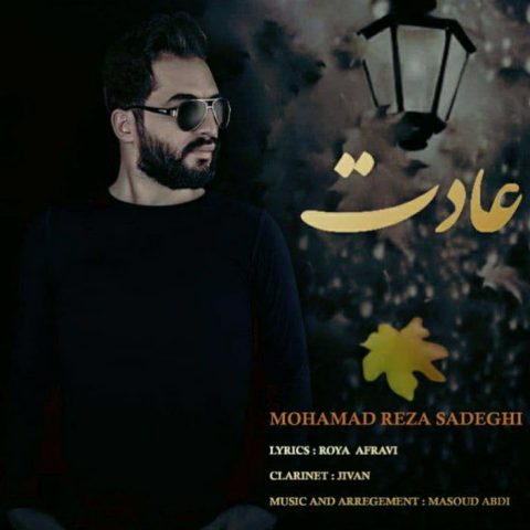 دانلود آهنگ جدید محمدرضا صادقی با عنوان عادت